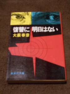 大藪春彦 文庫本 「復讐に明日はない」 集英社文庫 