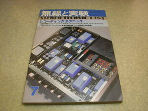 無線と実験　1981年7月号　ラックスキットA501/ティアックC-3RX/ナカミチ682/ソニーTA-E900/C-48/C-35Pの記事　RCA1619/2A3各アンプの製作