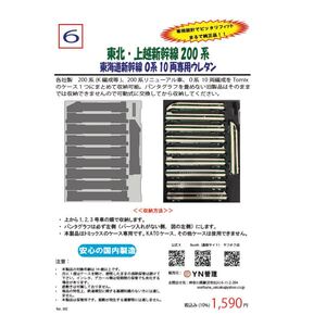 (ネコポス対応) 006 　東北・上越新幹線200系 東海道新幹線 ０系 10両専用ウレタン 車両ケース　Nゲージ　空ケース　その5