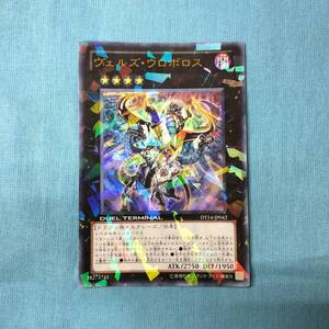 遊戯王 DT14-JP042 ヴェルズ・ウロボロス ウルトラレア