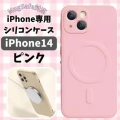 シリコンケース　iPhone14　ピンク　magsefe対応　マグセーフ