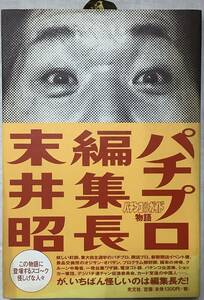 【パチプロ編集長−パチンコ必勝ガイド物語】末井昭著　,,検索,, 平成　90年代　ギャンブル　サブカルチャー　博打　レトロ　パチンコ台