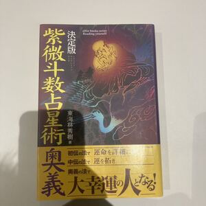 紫微斗数占星術奥義.東海林秀樹(学研エソテリカ)