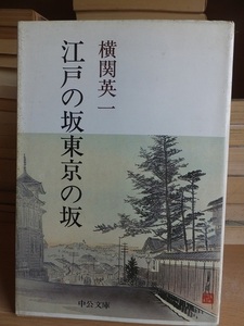 江戸の坂東京の坂　　　　　　　　　　　　横関英一