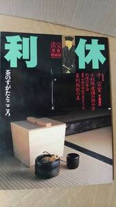 書籍/茶道、日本、美術、文化　淡交別冊［愛蔵版］利休 茶のすがたとこころ　1999年発行　淡交社　中古　数寄・日本の心とかたちNo.29