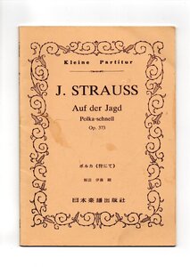 送料無料 オーケストラスコア ヨハン・シュトラウス2世：ポルカ「狩り」 日本楽譜出版社 ミニチュアスコア 狩りにて
