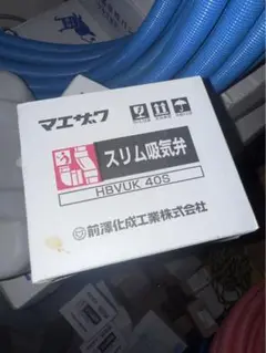 スリム吸気弁 HBVUK 40S 排水用 受口タイプ