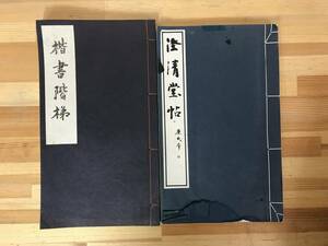 L90●澄清堂帖 廉氏本 昭和52年 外函付き/楷書階梯 川谷賢 甲子書道會 2冊セット◆王羲之藤原楚水拓本金石拓本法帖和本唐本書道中国 240109