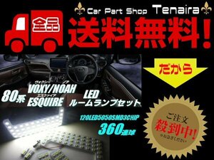 80系 ノア ヴォクシー エスクァイア 3車種共通 白色 ホワイト 6000k SMD LED ルームランプ セット 室内灯 メール便送料無料/2