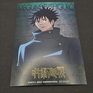 新品 非売品 呪術廻戦 渋谷事変 OIOI POPUP Shop 購入特典 オリジナルカード 伏黒恵 マルイ ノベルティ渋谷モディ 丸井 ポストカード