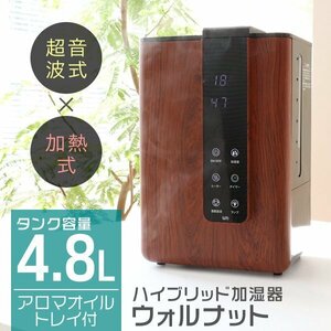 【ウォルナット/4.8L】加湿器 ハイブリット式 スチーム式 超音波式 卓上 上部給水 おしゃれ UV除菌 大容量 アロマ対応 加熱 リモコン