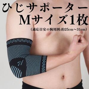 肘 ひじ サポーター テニス肘 左右兼用 ひじ用 M メンズ レディース 軽減