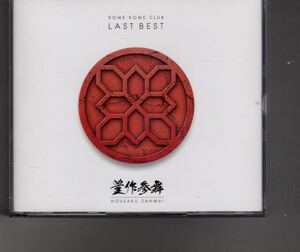 通常盤3CDベストアルバム！米米CLUB [LAST BEST ~豊作参舞~] 米米クラブ