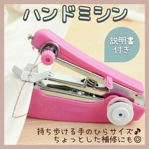 【送料無料】 ★新品★ ハンドミシン 小型ミシン ハンディミシン ハンドメイド お直し