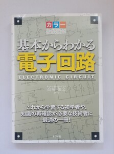 基本からわかる電子回路　初学者や知識の再確認に最適　カラー徹底図解東京都立産業技術高等専門学校高崎　和之　監修　ナツメ社