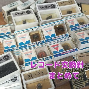 レコード 交換針 まとめて レコード針 ※動作未確認 ヤマハ サンヨー ソニー 三菱 ビクター コロムビア 東芝 カートリッジ【80r170】