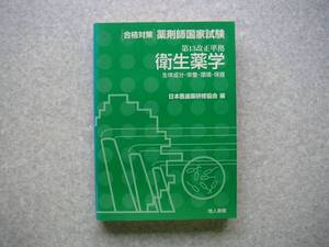 ∞　合格対策　薬剤師国家試験　第13改正準拠　衛生薬学【生体成分・栄養・環境・保健】　日本医歯薬研修会、編　地人書館、刊　初版