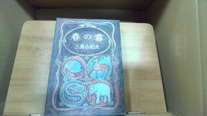 春の雪　三島由紀夫 1969年2月28日 発行