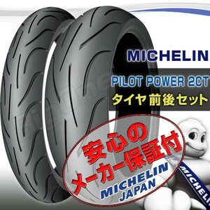 MICHELIN Pilot Power 2CT 前後Set BMW F800GT R1150R ROCKSTER 120/70ZR17 M/C 58W TL 180/55ZR17 M/C 73W TL フロント リア リヤ タイヤ