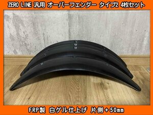 ZERO LINE 汎用 オーバーフェンダー タイプ2 4枚 50mm AX7 AX9 CXW CXD アルシオーネ GC8 GDB GRB GVB GRF GVF インプレッサ WRX STI