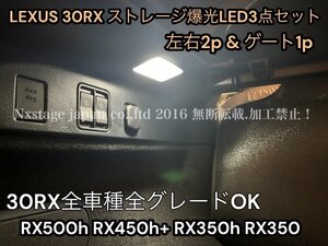 超トクセット！3ヶ所全交換！爆光LED☆LEXUS◇RX30系用◇リアゲート内LED_高輝度化★簡単装着★LEXUS RX500h RX450h+ RX350h RX350全てOK★