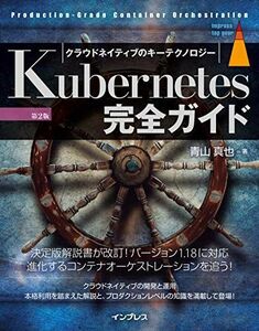[A12193584]Kubernetes完全ガイド 第2版 (Top Gear)