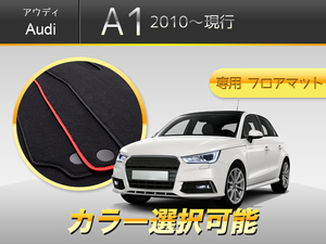 アウディ　Ａ1　S1　5点　セットフロアマット　輸入品　　スポーツバック　コンセプト　3ドア　　5ド