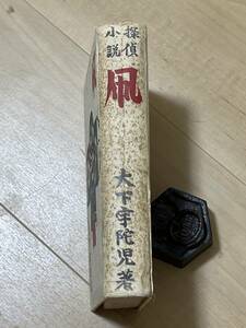 戦前・初版　探偵小説　凧　大下宇陀児　昭和１１年　春秋社　装幀　吉田貫三郎　検索　江戸川乱歩　横溝正史　夢野久作　小栗虫太郎