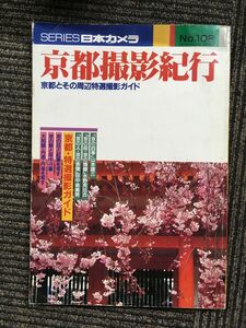 京都撮影紀行―京都とその周辺特選撮影ガイド (シリーズ日本カメラ)