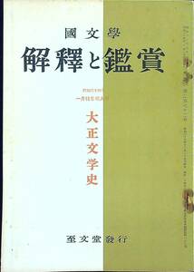 Q-9207■國文學 解釈と鑑賞 昭和34年1月特集増大号 第24巻 第1号■大正文学史■小説作家 文藝雑誌 国文学■至文堂