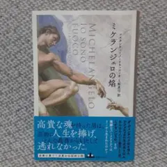 ミケランジェロの焔 コスタンティーノ・ドラッツィオ / 上野 真弓 初版