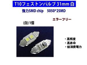 ★T10フェストンバルブ　３１ｍｍ　 白１個★