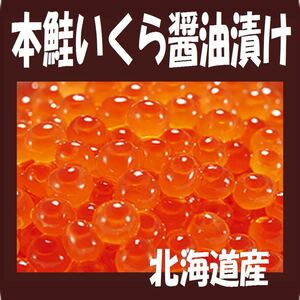 1【品質保証】 北海道産●本いくら醤油漬け 1kg イクラ●同梱無制限！【贈答用に 特別な日に】