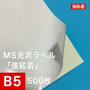 MS光沢ラベル 強粘着 B5サイズ：500枚 光沢ラベルシール 光沢ラベル用紙 シール印刷 光沢紙 シール用紙 ラベル印刷 ラベルシール