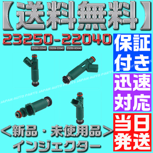 【当日発送】【送料無料】 【保証付】 【23250-22040／23209-22040】1本 トヨタ用 フューエル インジェクター トヨタ1ZZ-FE/ZZW30