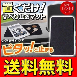 滑り止めシート 吸着パッド 車載スマホホルダー 17cm×10cm 置くだけ簡単 インテリア 送料無料 TY◇ すべり止めマットU