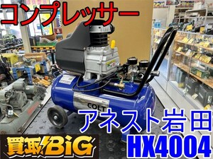 【愛知 東海店】CI142【初売り・美品 12000円～】アネスト岩田 コンプレッサー HX4004 ★ AIRREX オイル式 コンプレッサ エアー ★ 中古