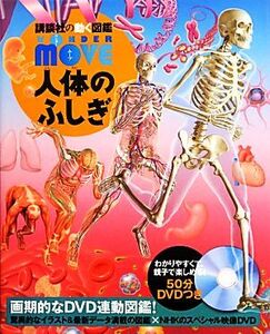 人体のふしぎ 講談社の動く図鑑WONDER MOVE/島田達生【監修】,講談社【編】