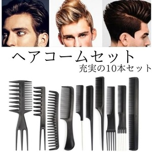 くし コーム 黒 10本セット ワイドメッシュ ヘアケア スタイリング