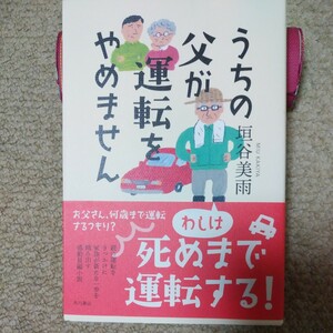 うちの父が運転をやめません 　垣谷美雨／著