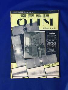 E182イ●戦前 電気雑誌 OHM オーム 昭和10年6月 X線による金属材料の研究/電機用非磁性鋳鉄に就て/アルミニウムと電気工業