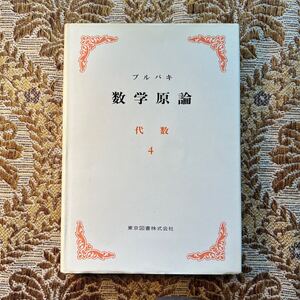 極希少　ブルバキ 数学原論　代数４　東京図書株式会社　1977年・第3刷発行