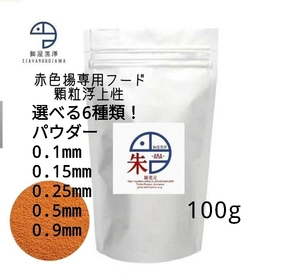 【餌屋黒澤】メダカ用朱赤色揚専用最高級餌「朱」浮上性100g選べる6種類！紅帝篤姫楊貴妃スーパーレッド東天光