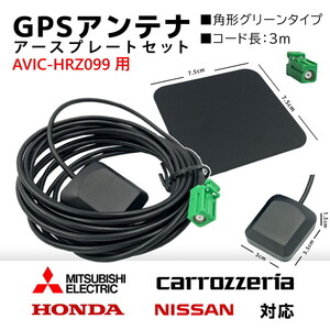 AVIC-HRZ099 用 カロッツェリア GPS アンテナ 置き型 底面 マグネット 高感度 高受信 角型 3ｍ カプラーオン アースプレート セット