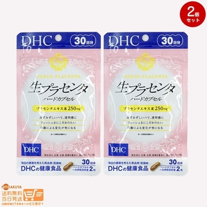 DHC 生プラセンタ ハードカプセル 30日分 2個セット 追跡可能メール便発送