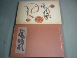 【備前堂・在庫整理】清水比庵　比庵晴れ　求龍堂　：掛軸　書　雀　昭和４８年発行　