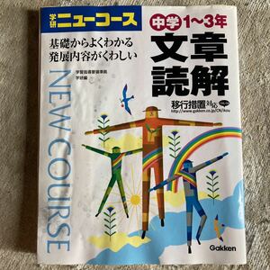 学研　ニューコース　文章読解中学1〜3年用　移行措置対応