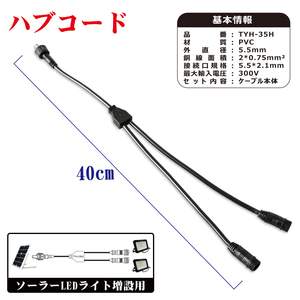 接続用 照明器具用 延長コードを接続 2台まで連結可 二股ケーブル 5.5*2.1mm 分岐ケーブル ハブコード 投光器対応 ソーラーライト専用