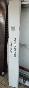 【大型商品なので直接手渡しのみ・埼玉県西部近隣市町村】　サンドームアルミ温室　FH-1　800　本宏製作所　(未開封未使用だけど箱は劣化)