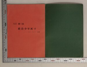 文学『大江健三郎 政治少年死す-セブンティーン・続編/深沢七郎 風流夢譚』発行年・出版社不明 補足:中央公論昭和35年12月号より転載